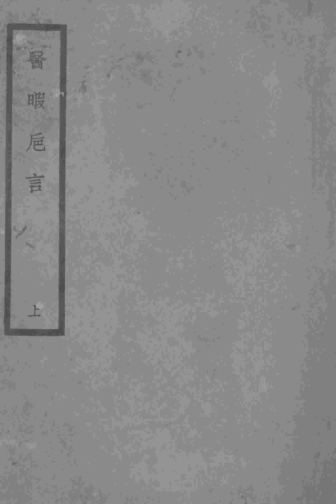 医暇卮言  上